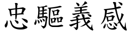 忠驅義感 (楷體矢量字庫)