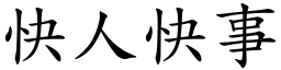 快人快事 (楷體矢量字庫)