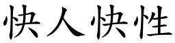 快人快性 (楷體矢量字庫)