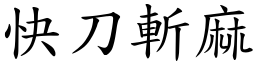 快刀斬麻 (楷體矢量字庫)