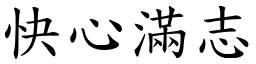 快心滿志 (楷體矢量字庫)