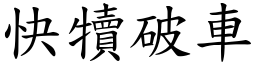 快犢破車 (楷體矢量字庫)