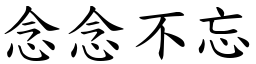念念不忘 (楷體矢量字庫)