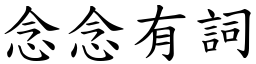 念念有詞 (楷體矢量字庫)