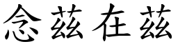 念茲在茲 (楷體矢量字庫)