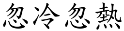 忽冷忽熱 (楷體矢量字庫)