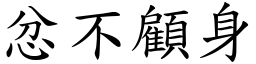 忿不顧身 (楷體矢量字庫)