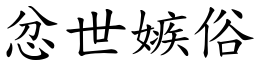 忿世嫉俗 (楷體矢量字庫)