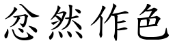 忿然作色 (楷體矢量字庫)