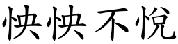 怏怏不悅 (楷體矢量字庫)