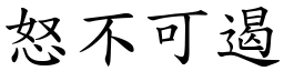 怒不可遏 (楷體矢量字庫)