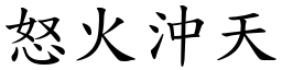 怒火沖天 (楷體矢量字庫)