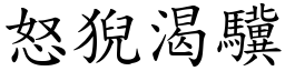 怒猊渴驥 (楷體矢量字庫)