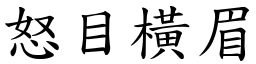 怒目橫眉 (楷體矢量字庫)