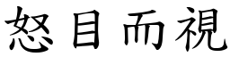 怒目而視 (楷體矢量字庫)