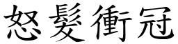 怒髮衝冠 (楷體矢量字庫)