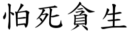 怕死貪生 (楷體矢量字庫)