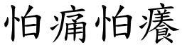 怕痛怕癢 (楷體矢量字庫)