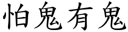 怕鬼有鬼 (楷體矢量字庫)