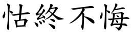 怙終不悔 (楷體矢量字庫)