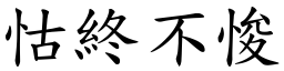 怙終不悛 (楷體矢量字庫)
