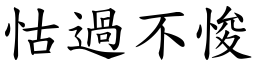 怙過不悛 (楷體矢量字庫)