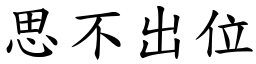 思不出位 (楷體矢量字庫)