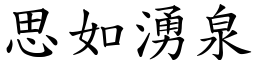 思如湧泉 (楷體矢量字庫)