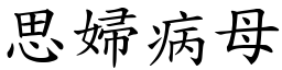 思婦病母 (楷體矢量字庫)