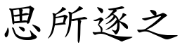 思所逐之 (楷體矢量字庫)