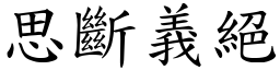 思斷義絕 (楷體矢量字庫)