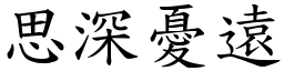 思深憂遠 (楷體矢量字庫)