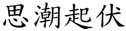 思潮起伏 (楷體矢量字庫)