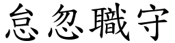 怠忽職守 (楷體矢量字庫)