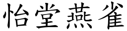 怡堂燕雀 (楷體矢量字庫)