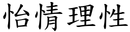 怡情理性 (楷體矢量字庫)