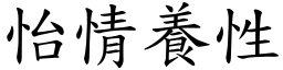 怡情養性 (楷體矢量字庫)