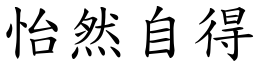 怡然自得 (楷體矢量字庫)
