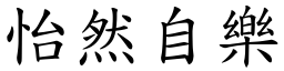 怡然自樂 (楷體矢量字庫)