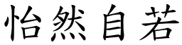 怡然自若 (楷體矢量字庫)