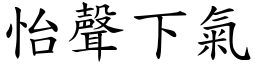 怡聲下氣 (楷體矢量字庫)
