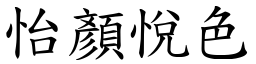 怡顏悅色 (楷體矢量字庫)