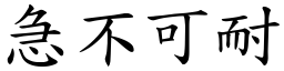 急不可耐 (楷體矢量字庫)