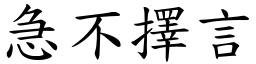 急不擇言 (楷體矢量字庫)