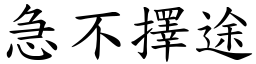 急不擇途 (楷體矢量字庫)