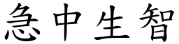 急中生智 (楷體矢量字庫)