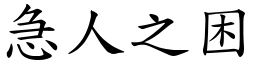 急人之困 (楷體矢量字庫)