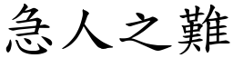 急人之難 (楷體矢量字庫)