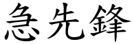 急先鋒 (楷體矢量字庫)
