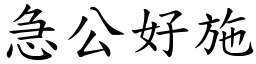 急公好施 (楷體矢量字庫)
